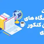 لیست رشته های غیر حضوری دانشگاه های سراسری ۱۴۰۴
