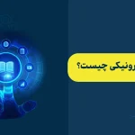 مزایای آموزش الکترونیکی چیست