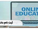 کامل ترین لیست رشته های غیر حضوری دانشگاه غیرحضوری ۱۴۰۵